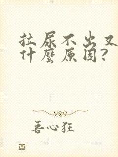拉尿不出又胀是什么原因?
