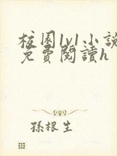 校园1v1小说免费阅读h