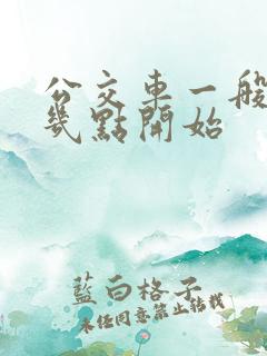公交车一般早上几点开始