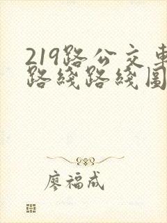 219路公交车路线路线图