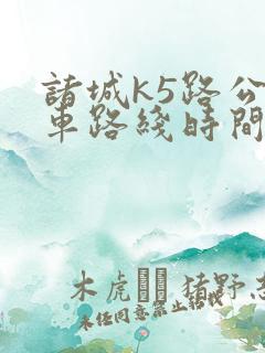 诸城k5路公交车路线时间表