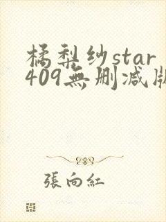 橘梨纱star409无删减版