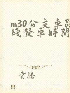m30公交车路线发车时间表