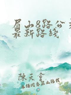 眉山8路公交车最新路线