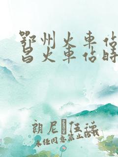 鄂州火车站至武昌火车站时刻表