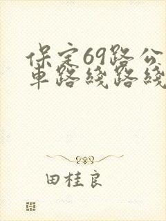 保定69路公交车路线路线
