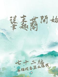 从末世开始无敌笔趣阁