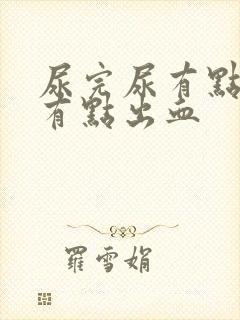 尿完尿有点疼还有点出血