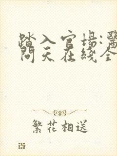 踏入官场:医道问天在线全文阅读