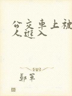公交车上被陌生人进入