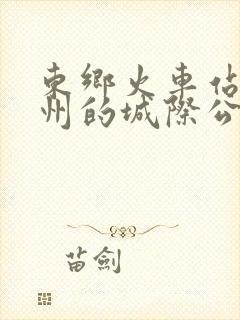 东乡火车站到抚州的城际公交时刻表