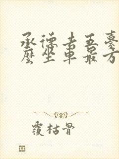 承德去五台山怎么坐车最方便