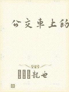 公交车上的艳欲