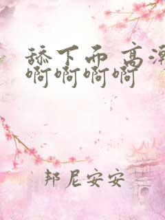 舔下面 高潮 啊啊啊啊
