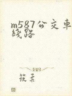 m587公交车线路