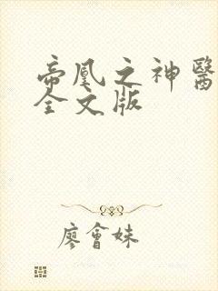 帝凰之神医弃妃全文版