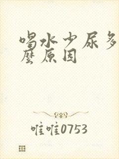 喝水少尿多是什么原因