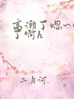 高潮了嗯~喷水了啊h