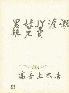 男娃JY灌溉系统免费