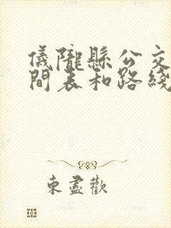 仪陇县公交车时间表和路线