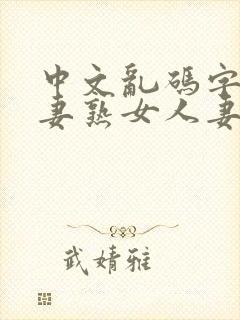 中文乱码字幕人妻熟女人妻
