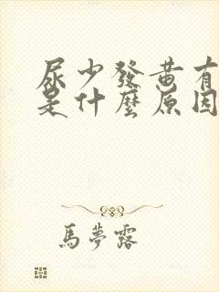 尿少发黄有味道是什么原因