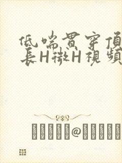 低喘贯穿顶弄学长H微H视频
