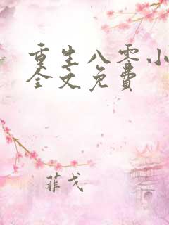 重生八零小甜妻全文免费