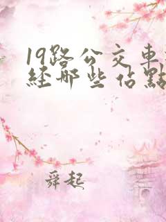 19路公交车途经哪些站点