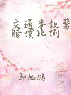 交通事故医疗费赔偿比例