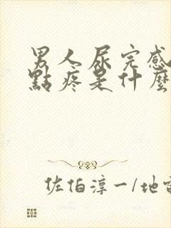 男人尿完感觉有点疼是什么原因