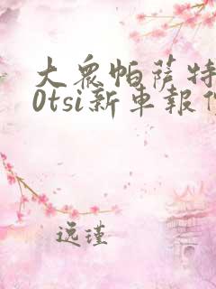 大众帕萨特280tsi新车报价