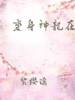 变身神龙在异界