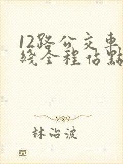 12路公交车路线全程站点查询