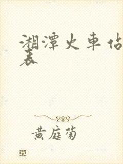 湘潭火车站时刻表