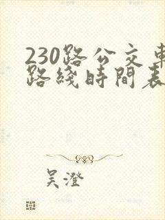 230路公交车路线时间表