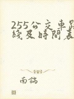 255公交车路线及时间表