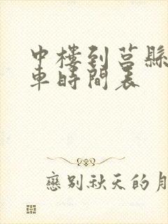中楼到莒县公交车时间表