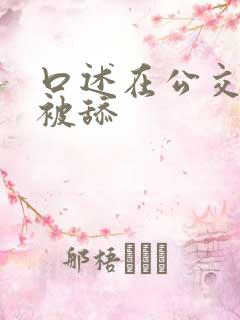 口述在公交车上被舔