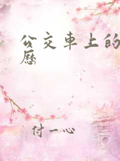 公交车上的性经历