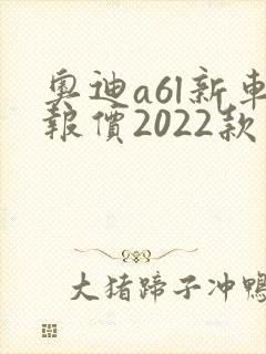奥迪a6l新车报价2022款落地