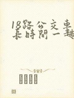 18路公交车多长时间一趟
