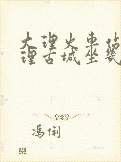 大理火车站到大理古城坐几路公交