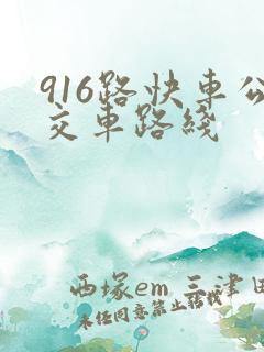916路快车公交车路线