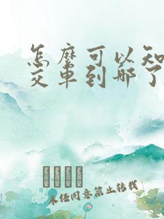 怎么可以知道公交车到哪了