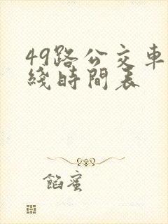 49路公交车路线时间表