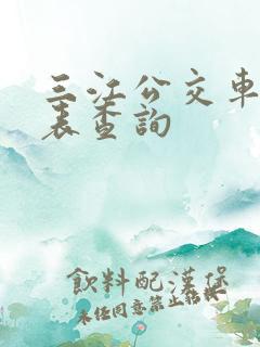 三江公交车时刻表查询