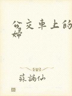 公交车上的儿媳妇