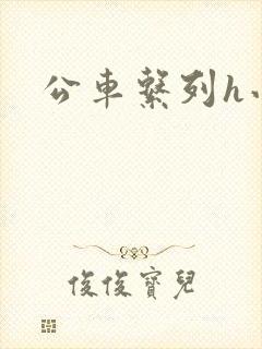 公车系列h小说