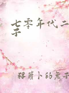 七零年代二婚妻子